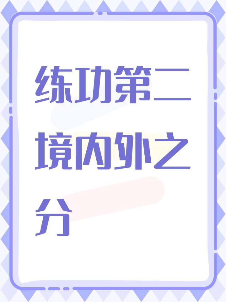 练功第二境内外之分截图