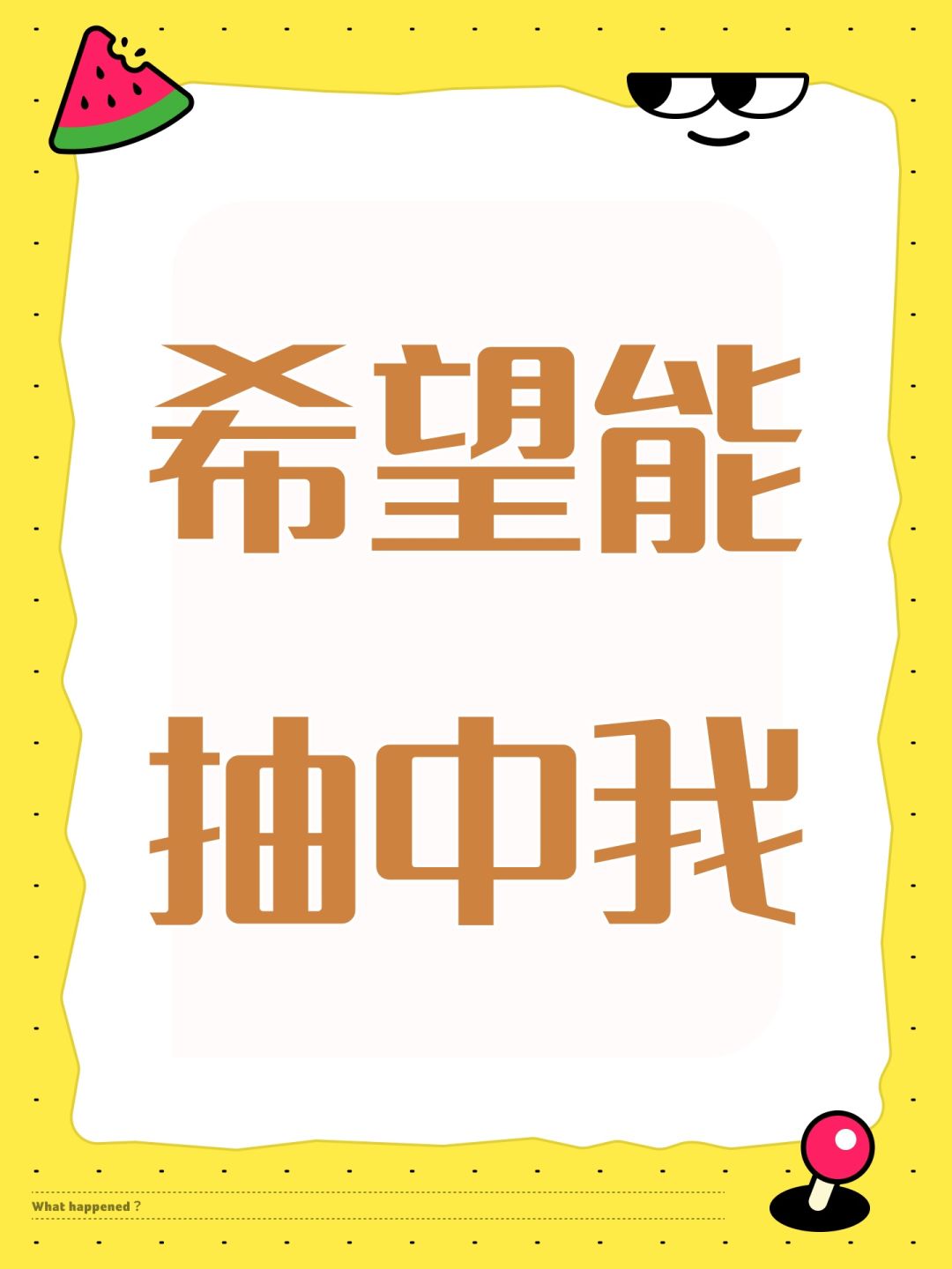 希望能抽中我 1