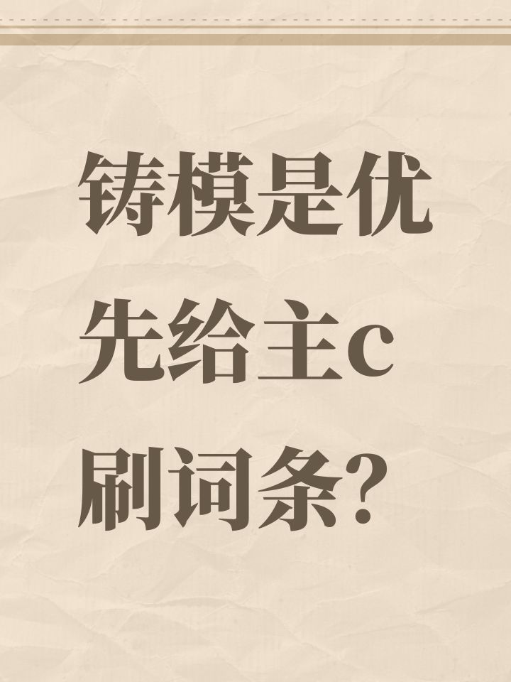 铸模是优先给主c刷词条?截图