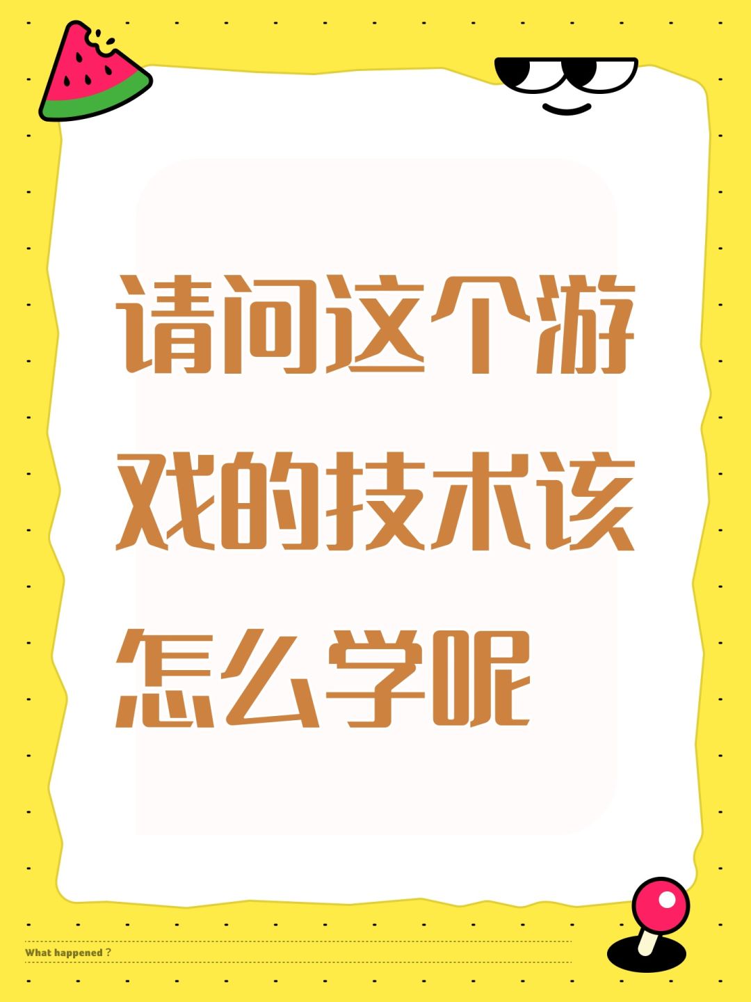 请问这个游戏的技术该怎么学呢 1