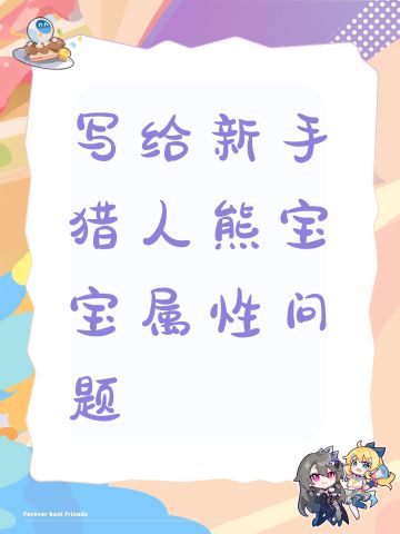 写给新手猎人熊宝宝属性问题