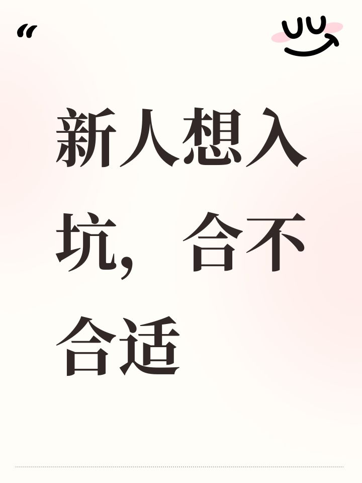 新人想入坑,合不合适截图