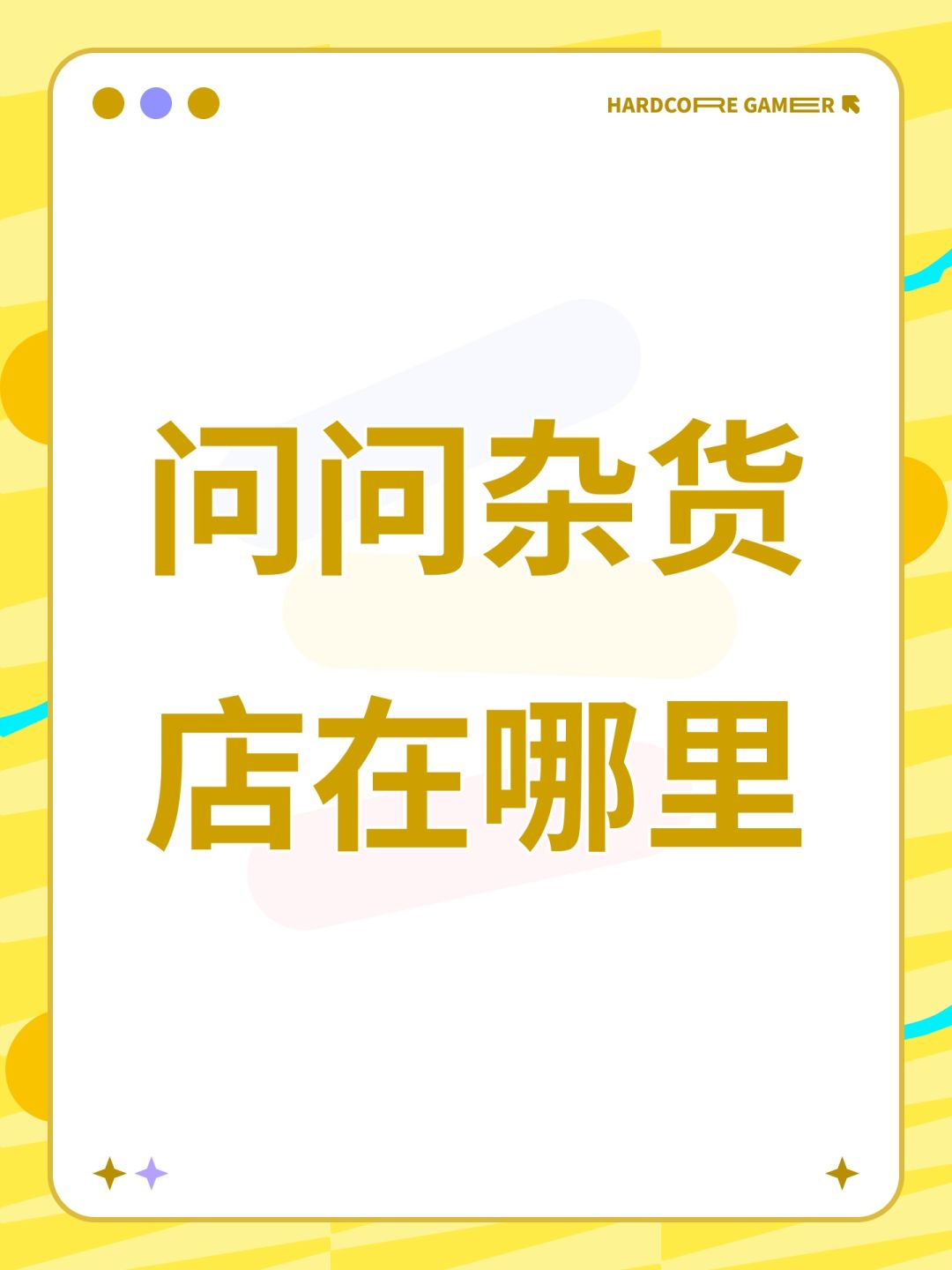 问问杂货店在哪里 1