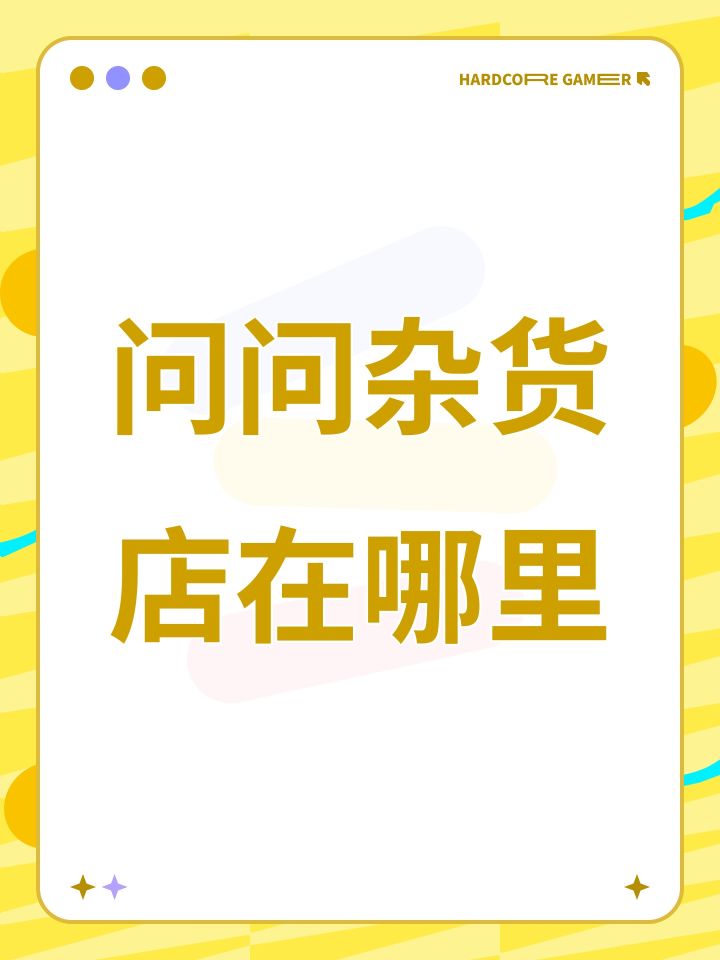 问问杂货店在哪里截图