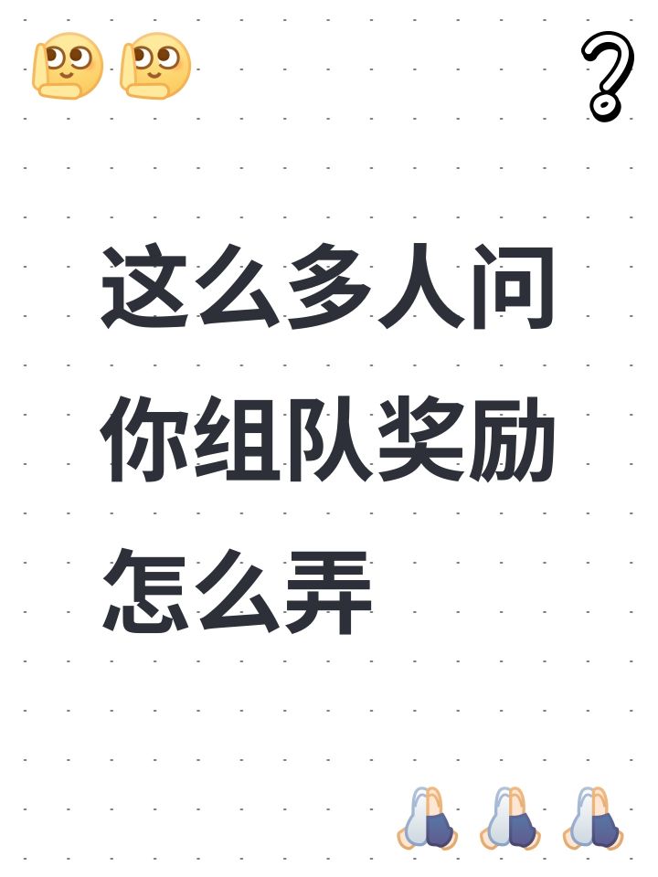 这么多人问你组队奖励怎么弄截图