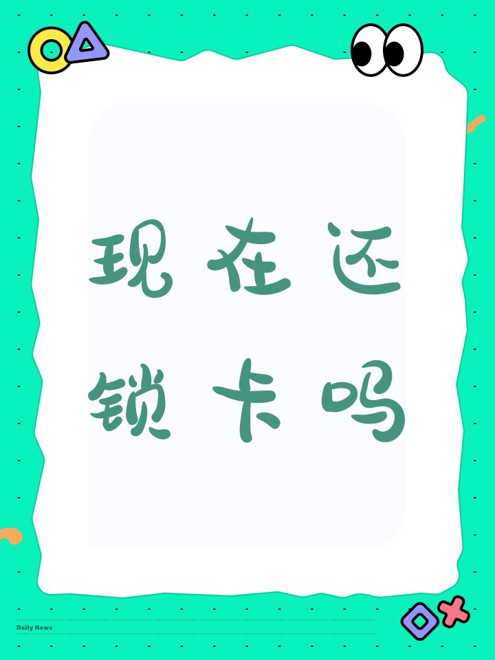现在还锁卡吗截图