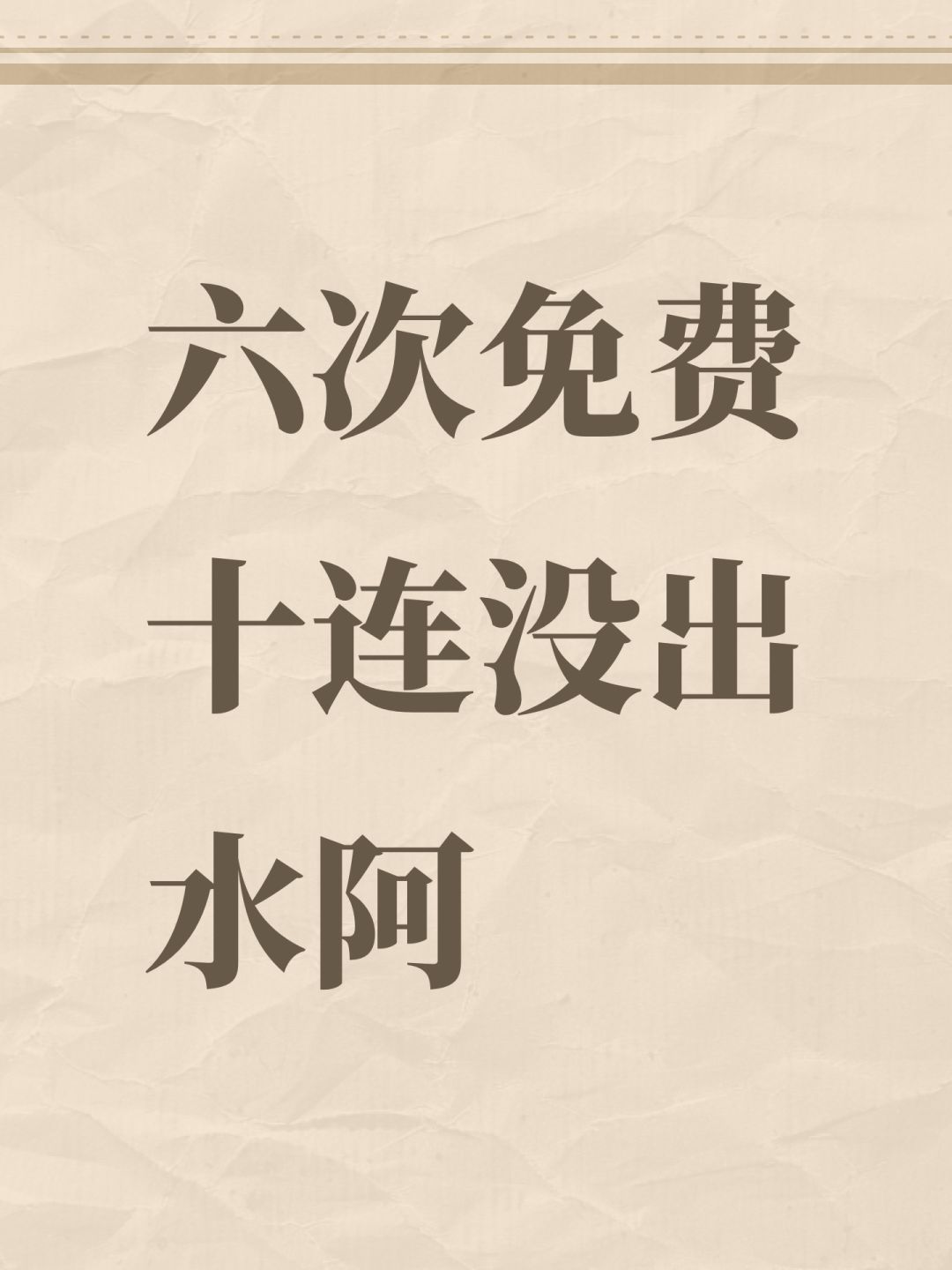 六次免费十连没出水阿 1
