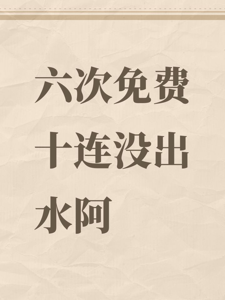 六次免费十连没出水阿截图