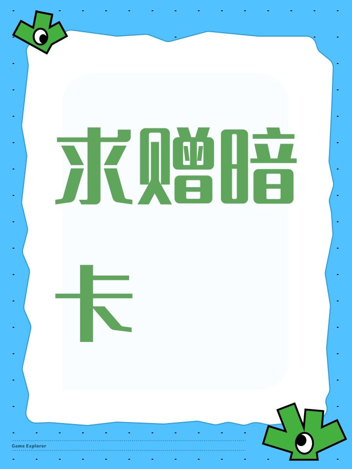 求赠暗卡截图