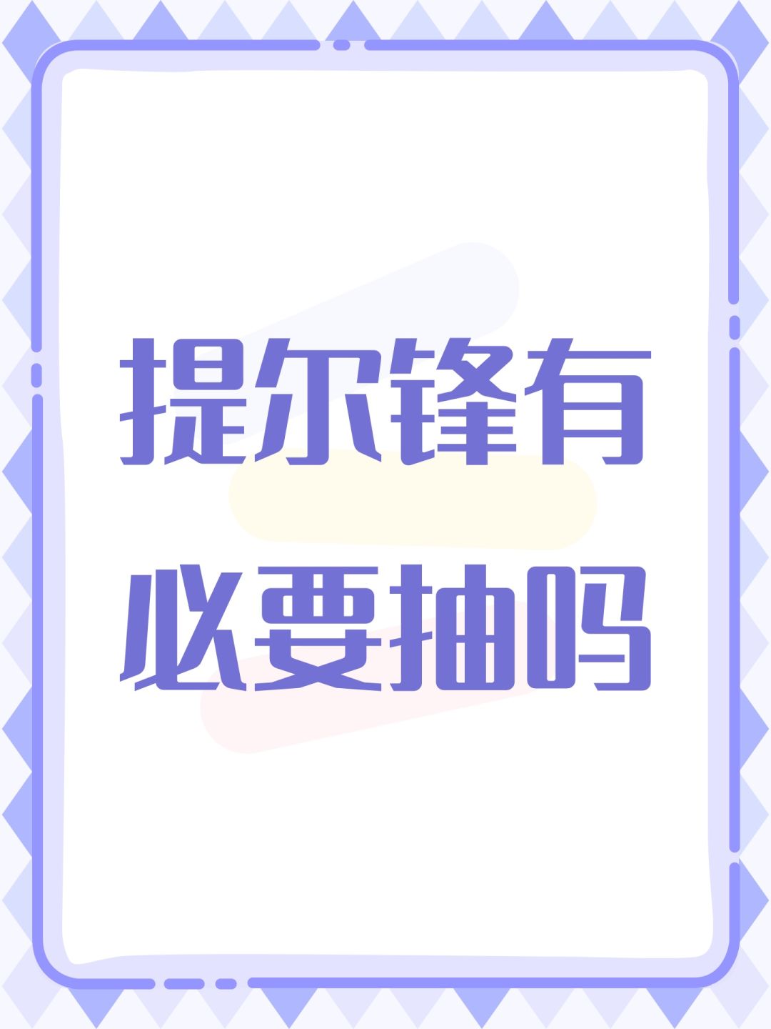 提尔锋有必要抽吗 1