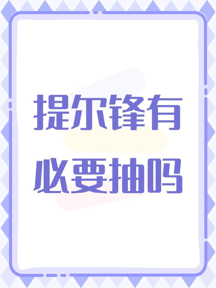 提尔锋有必要抽吗截图