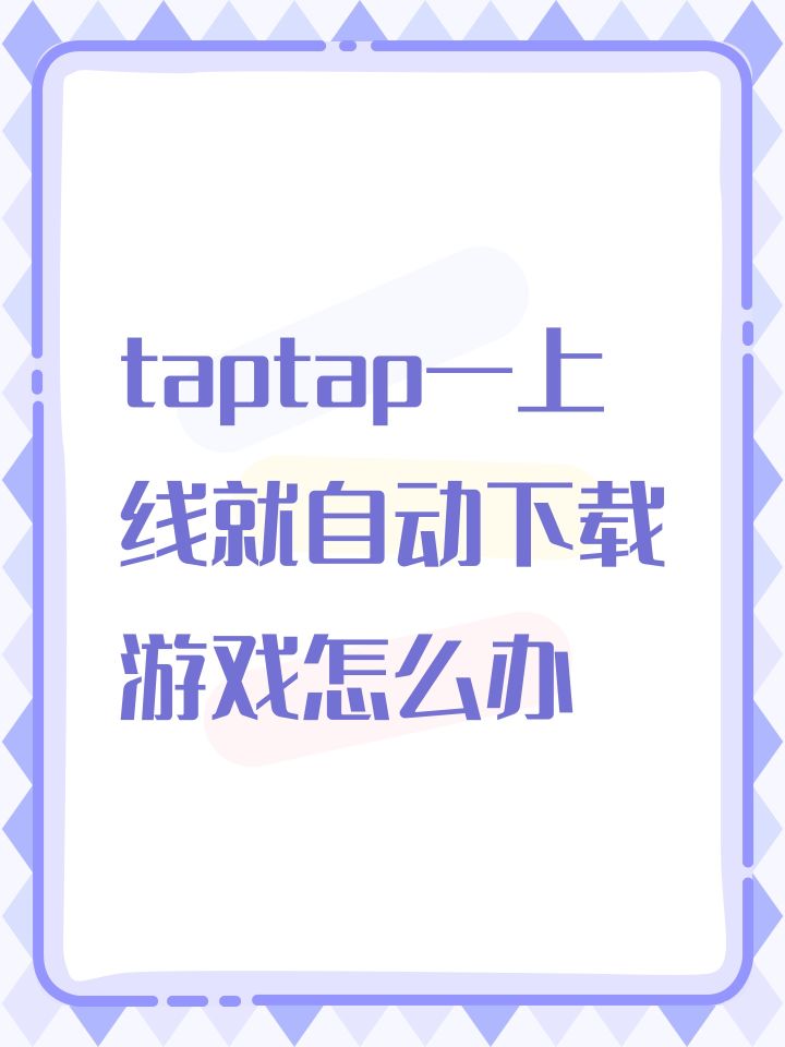 taptap一上线就自动下载游戏怎么办截图