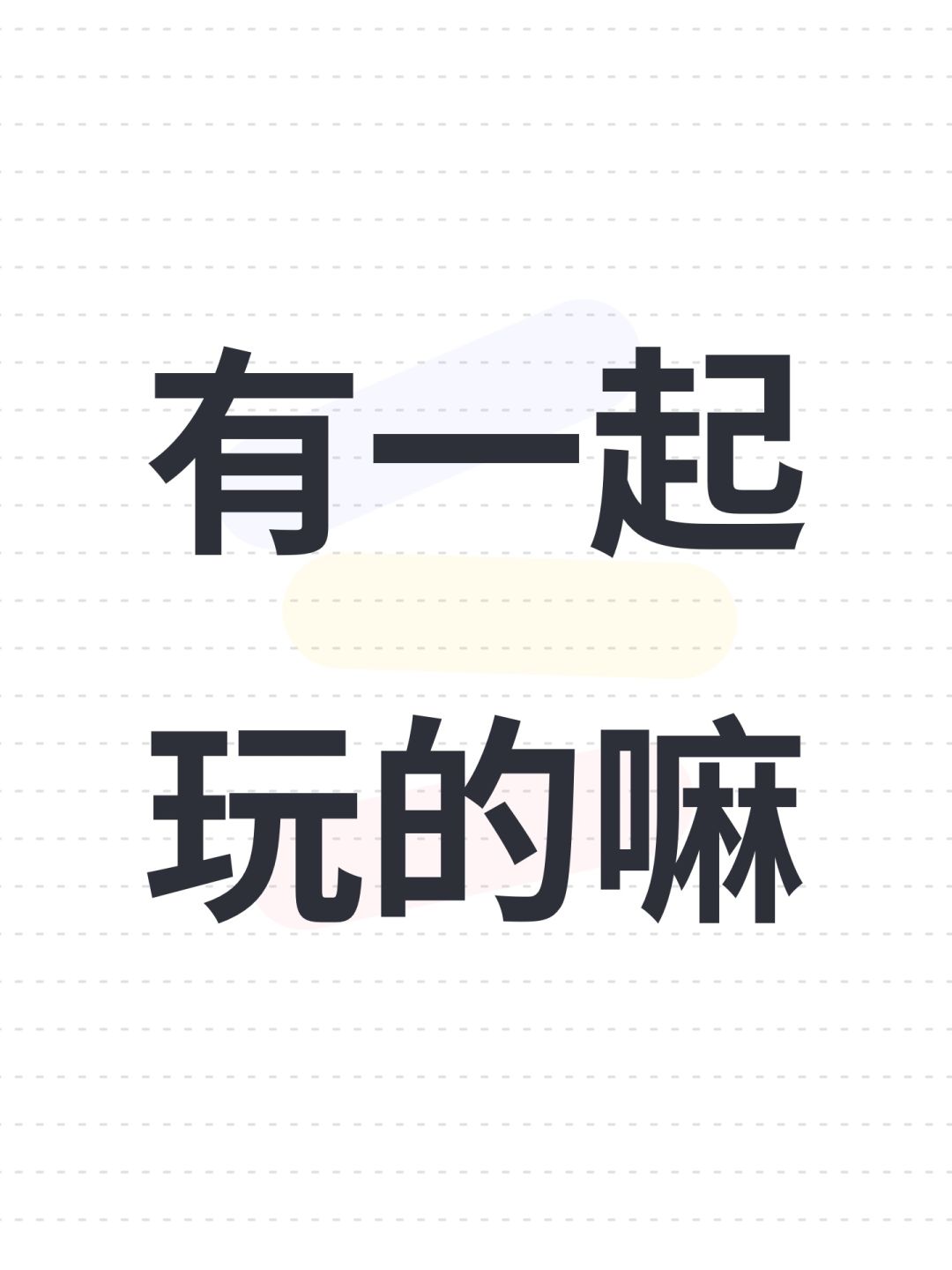 有一起玩的嘛 1