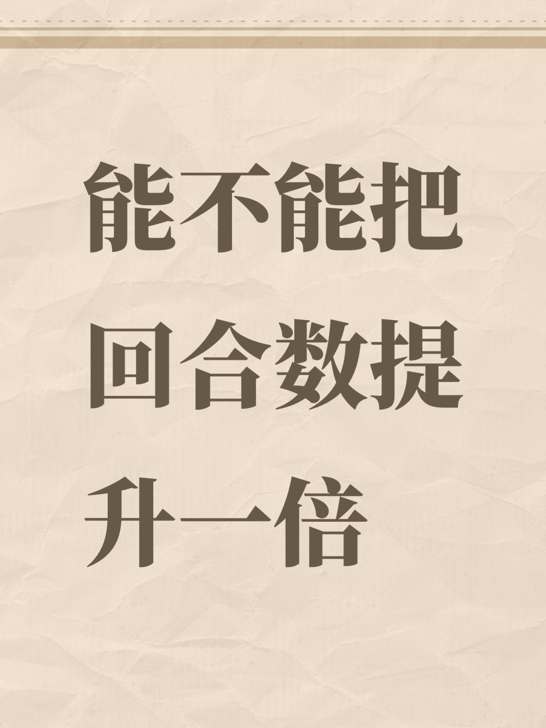 能不能把回合数提升一倍 1