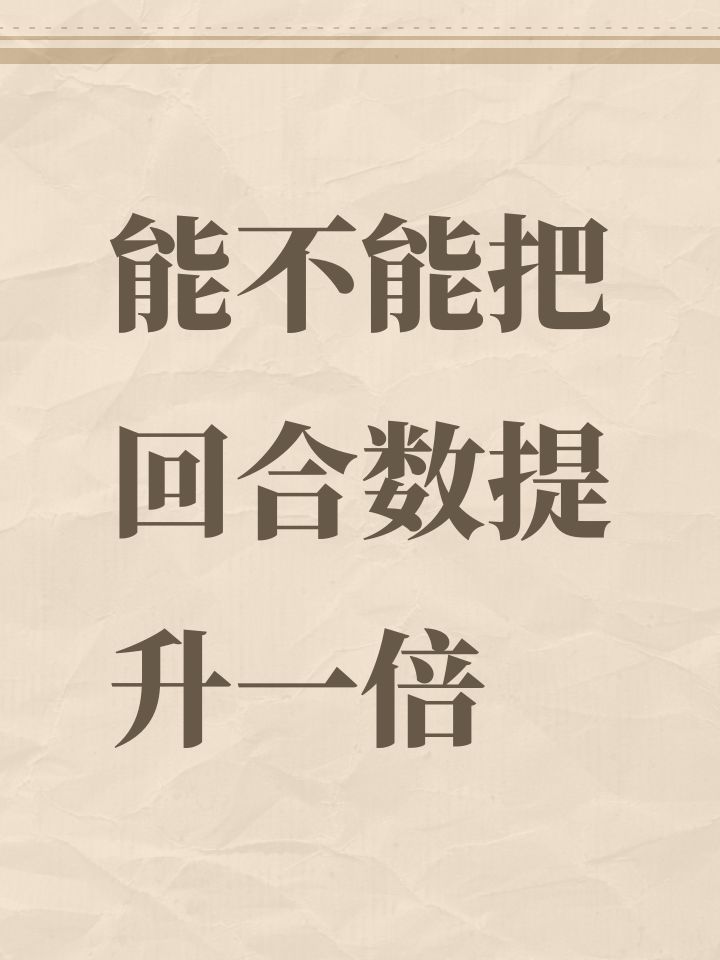 能不能把回合数提升一倍截图