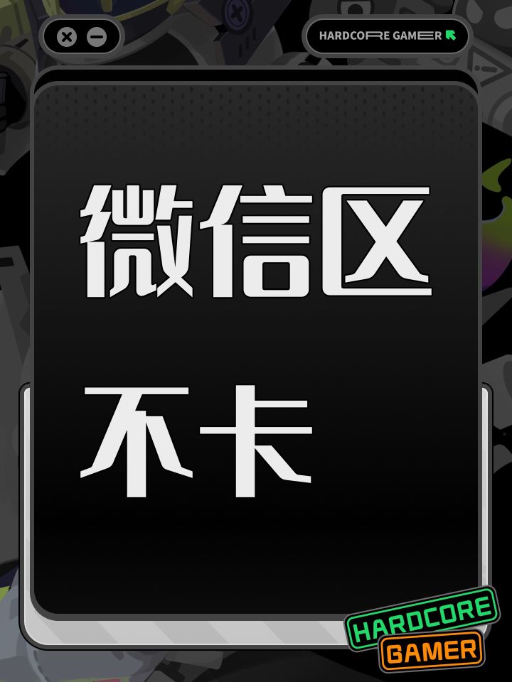微信区不卡截图