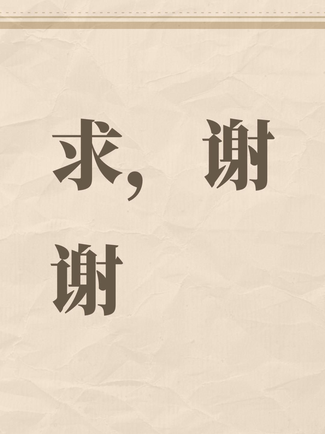 求,谢谢 1