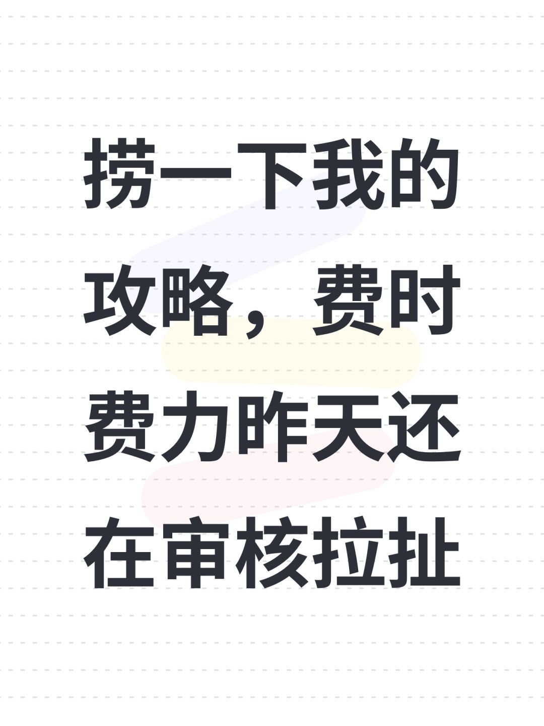 捞一下我的攻略,费时费力昨天还在审核拉扯 1