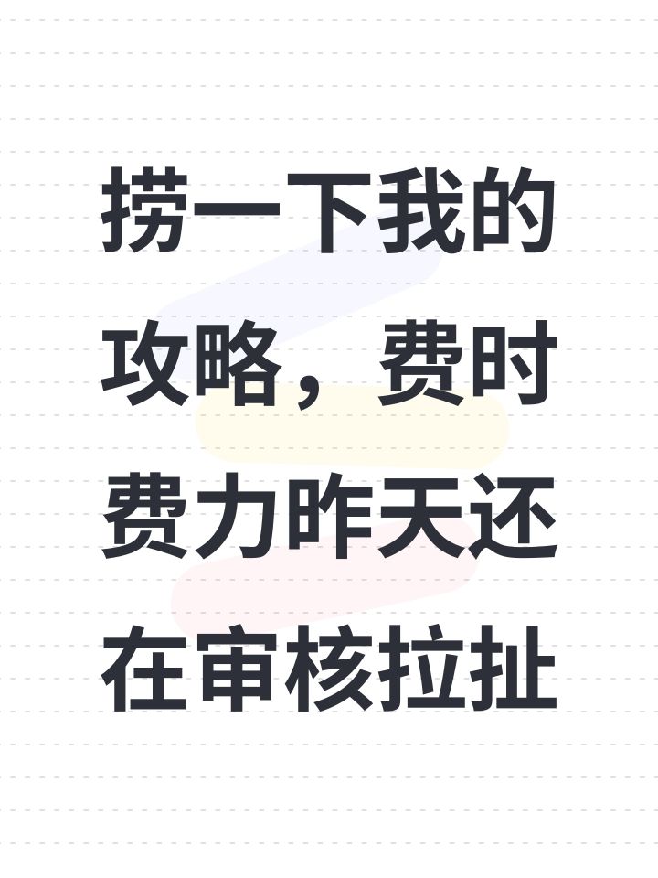 捞一下我的攻略,费时费力昨天还在审核拉扯截图