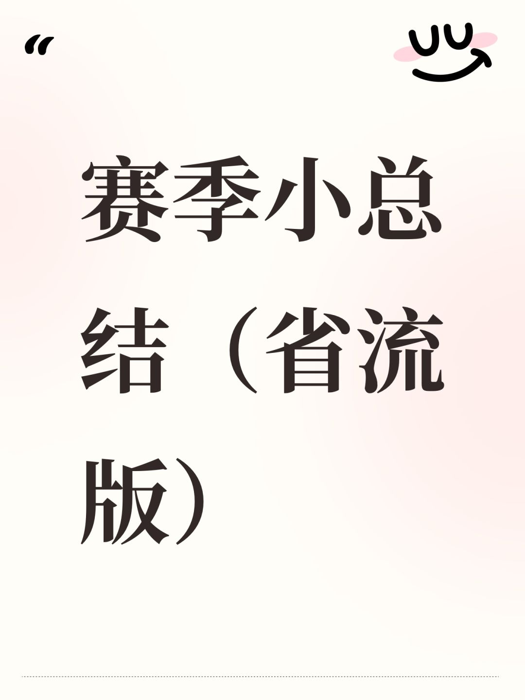 赛季小总结(省流版) 1