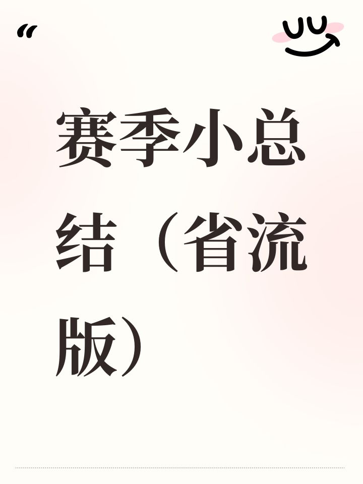 赛季小总结（省流版）截图