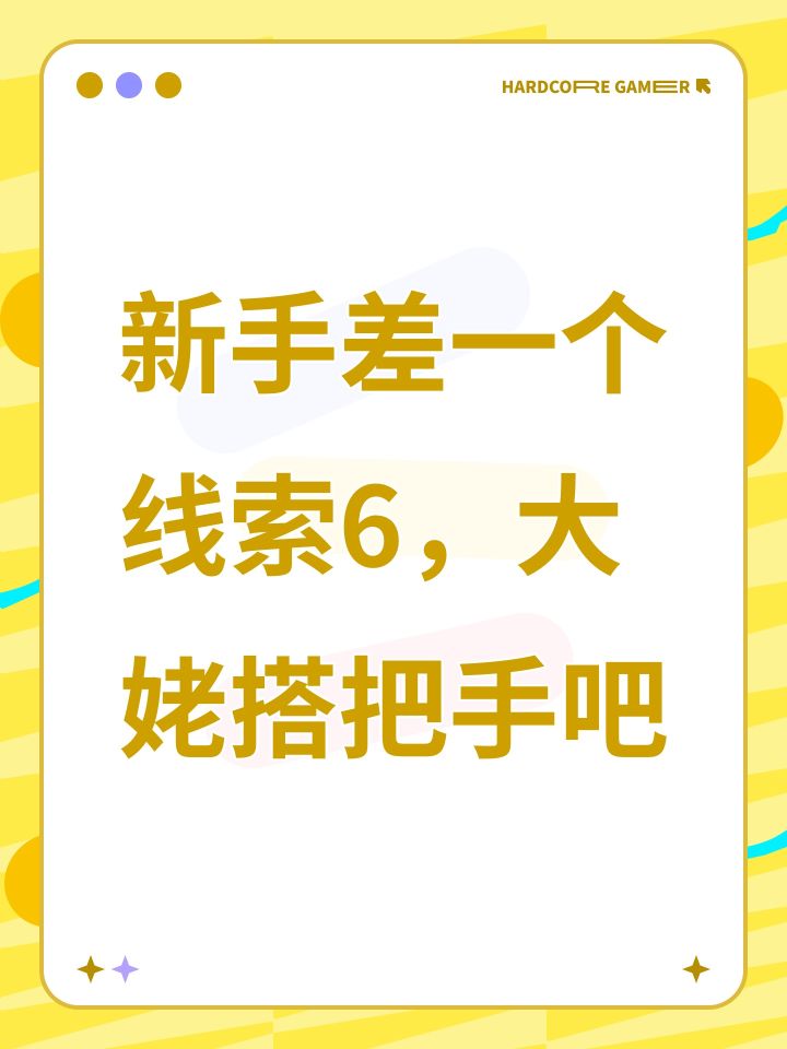 新手差一个线索6，大姥搭把手吧截图