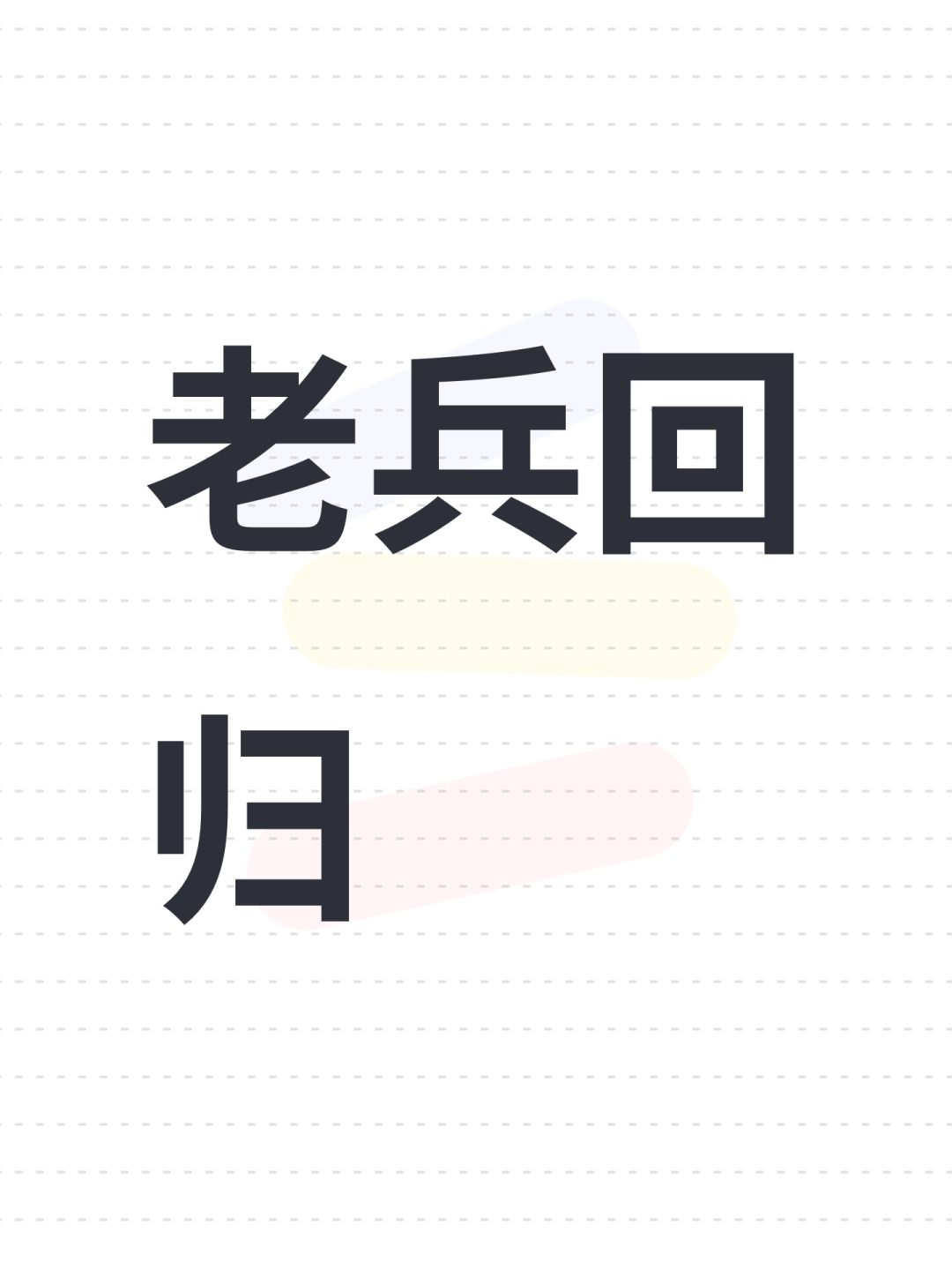 老兵回归 1