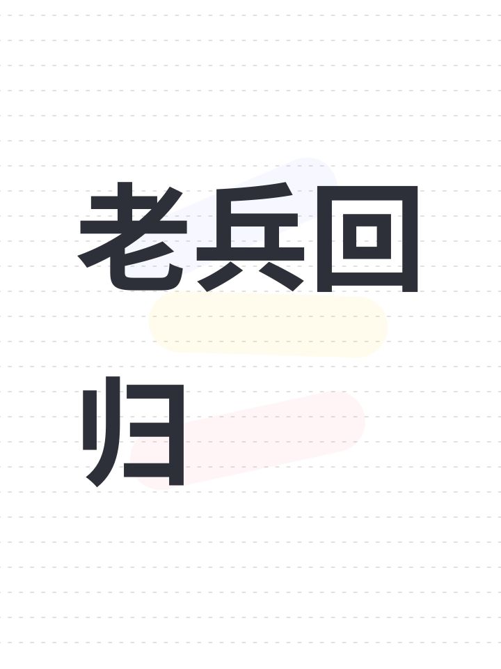 老兵回归截图