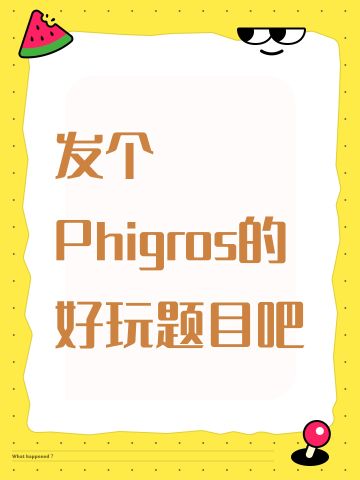 发个Phigros的好玩题目吧