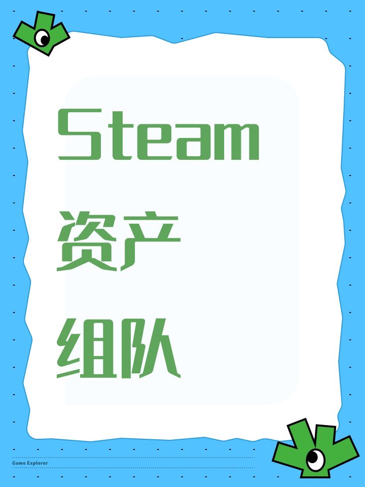 Steam 资产 组队截图