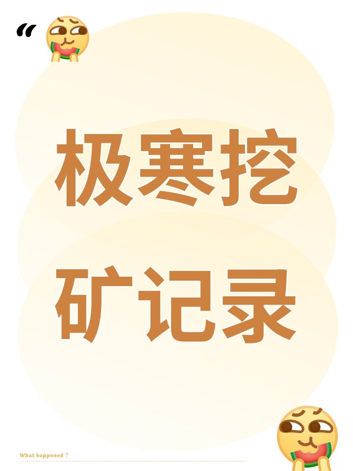 极寒挖矿记录截图