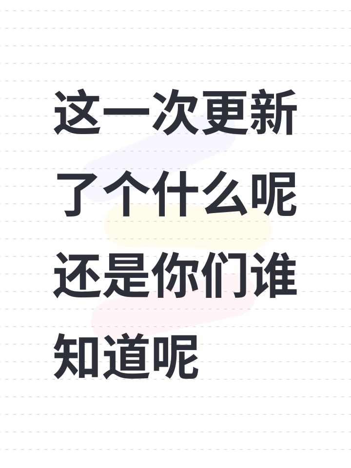 这一次更新了个什么呢还是你们谁知道呢截图
