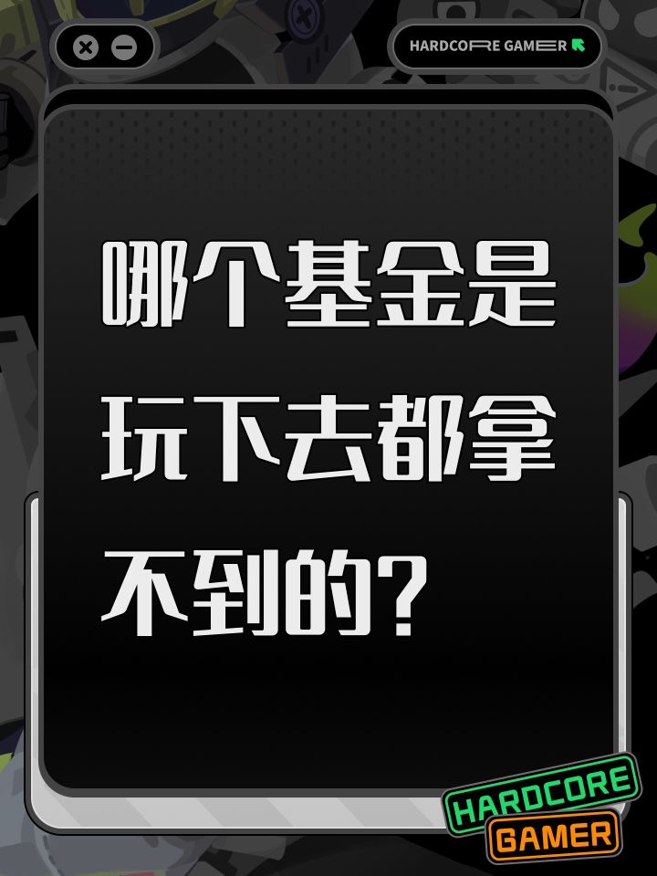 哪个基金是玩下去都拿不到的?截图