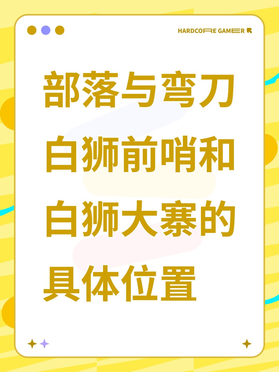 白狮前哨和白狮大寨的具体位置 1