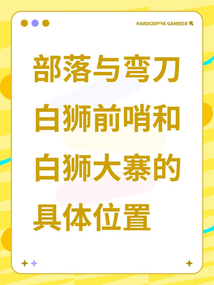 白狮前哨和白狮大寨的具体位置截图
