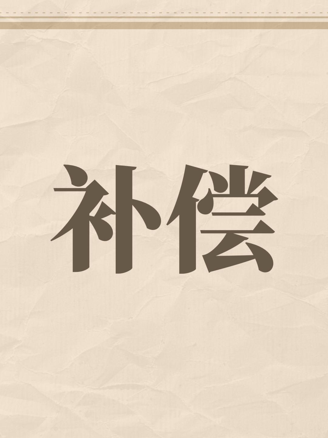 版本重置 以及补偿 1
