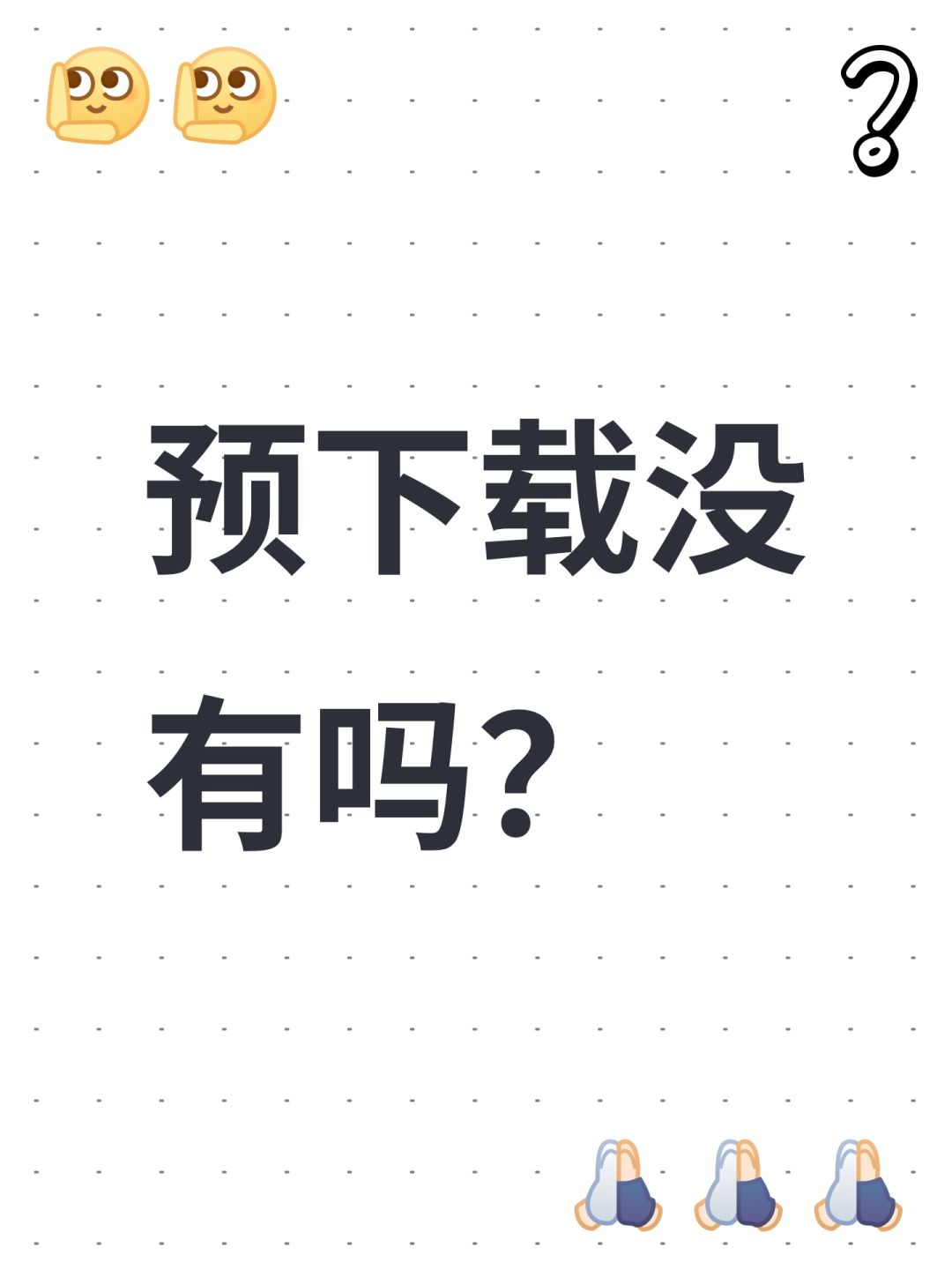 预下载没有吗? 1