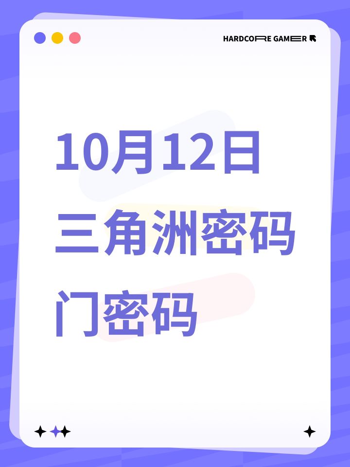 10月12日三角洲密码门密码截图