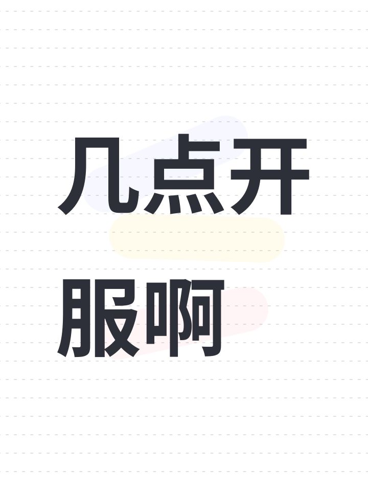 几点开服啊截图