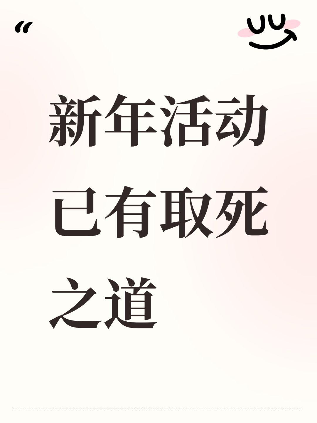 新年活动已有取死之道 1