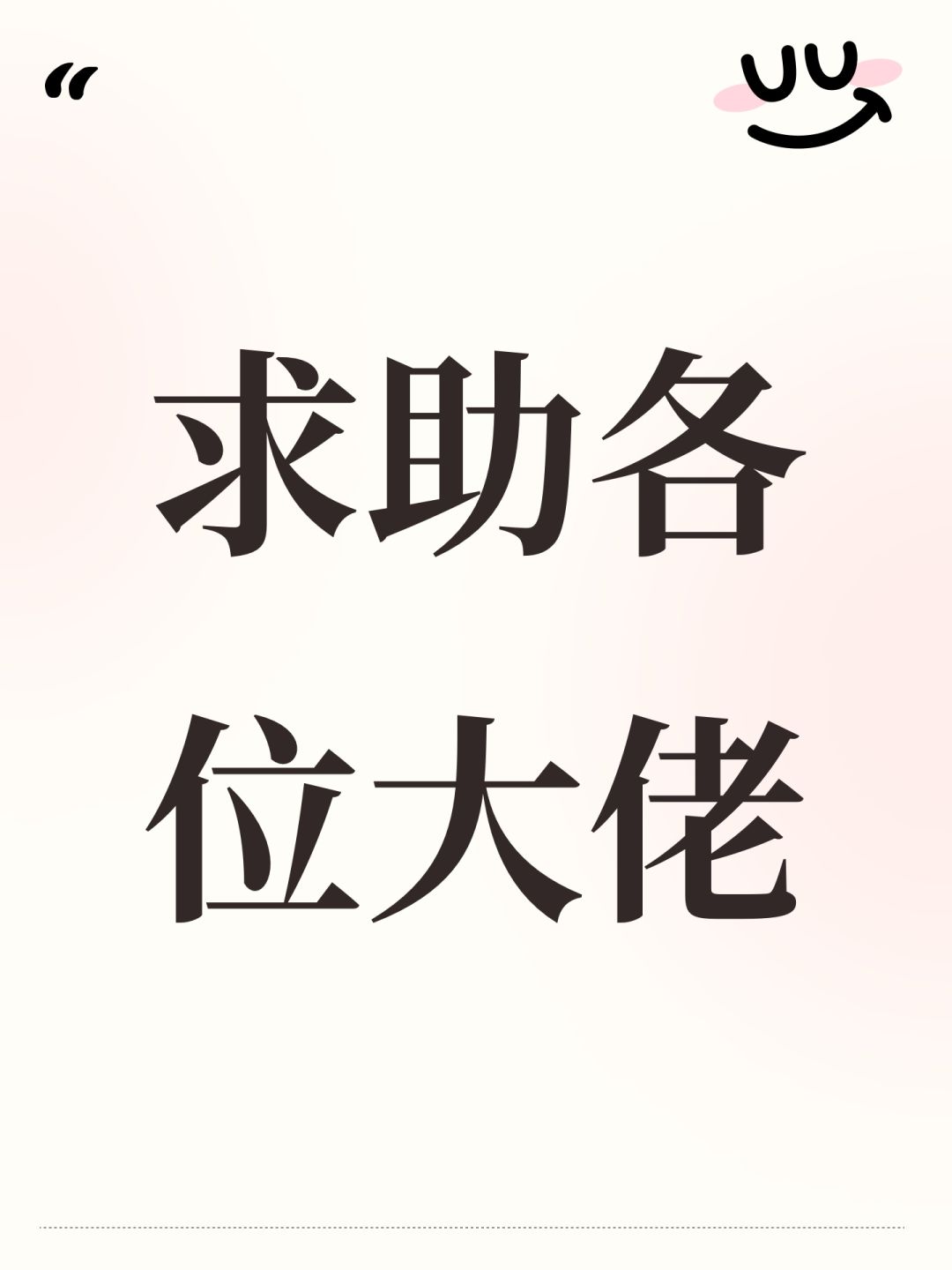 求助各位大佬 1