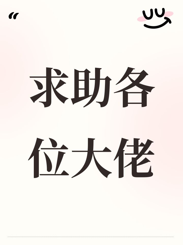 求助各位大佬截图