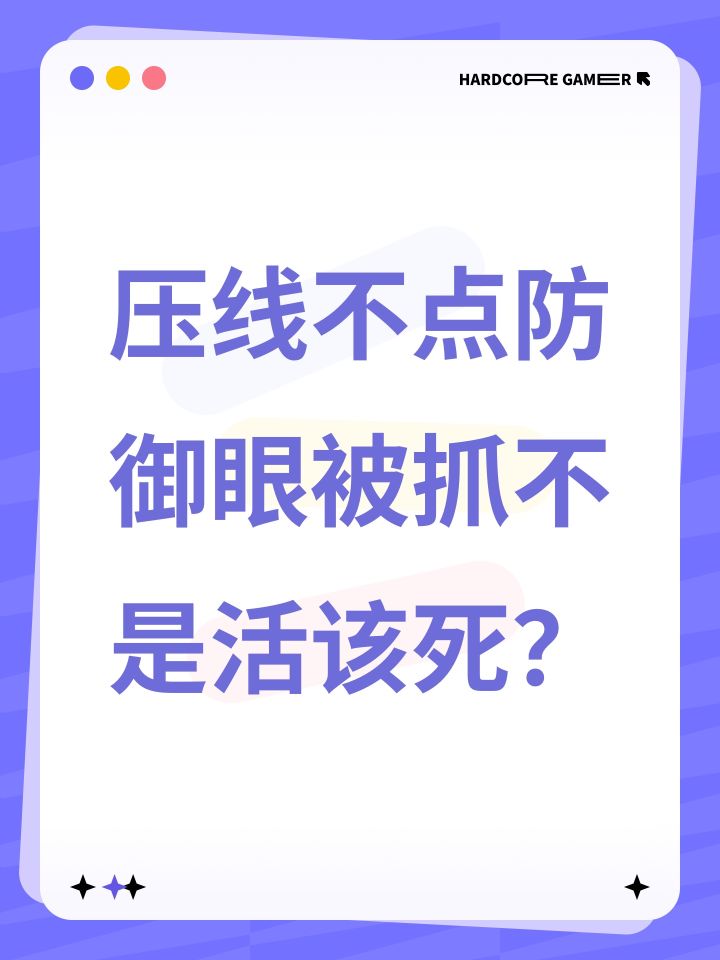 压线不点防御眼被抓不是活该死?截图