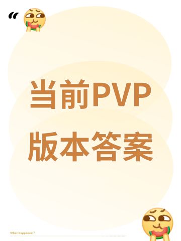 当前PVP版本答案