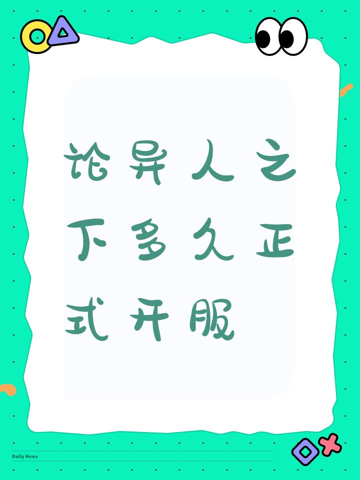 论异人之下多久正式开服截图