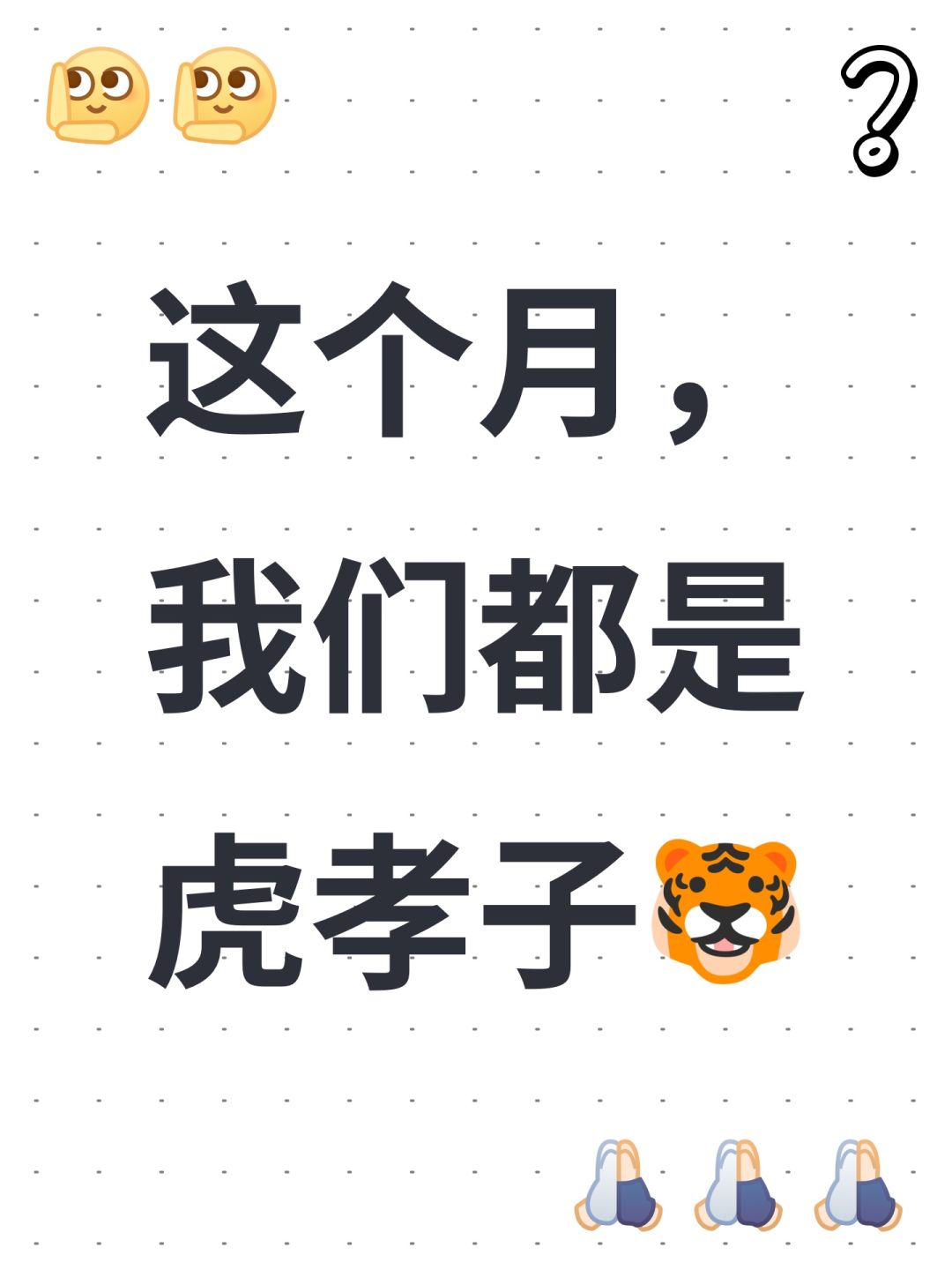 这个月,我们都是虎孝子🐯 1