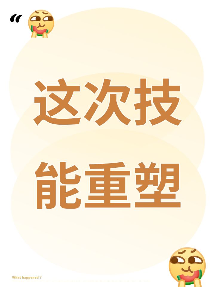 这次技能重塑截图