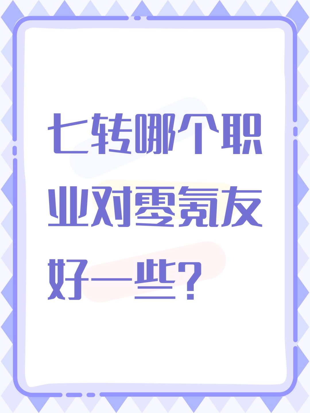 七转哪个职业对零氪友好一些? 1