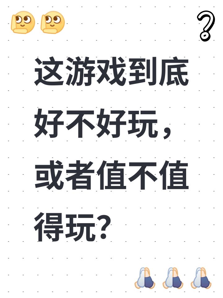 这游戏到底好不好玩，或者值不值得玩？截图