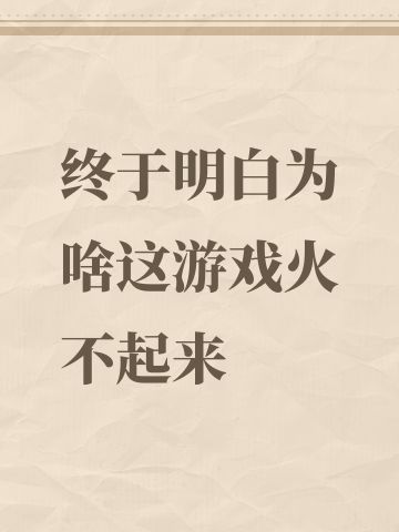 终于明白为啥这游戏火不起来